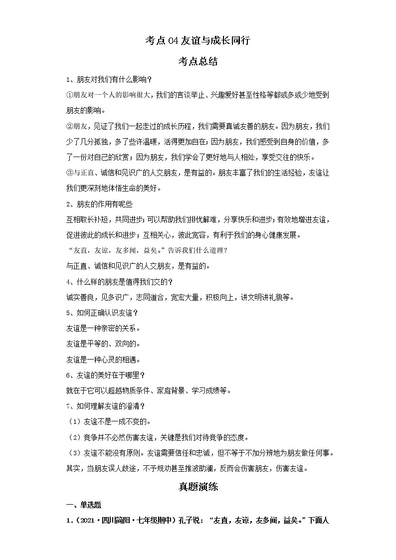 考点04友谊与成长同行（解析板）-2022年道德与法治中考一轮复习考点透析（部编版）第1页