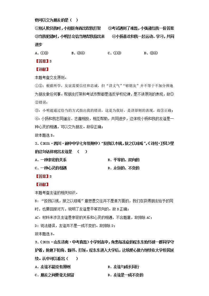 考点04友谊与成长同行（解析板）-2022年道德与法治中考一轮复习考点透析（部编版）第2页