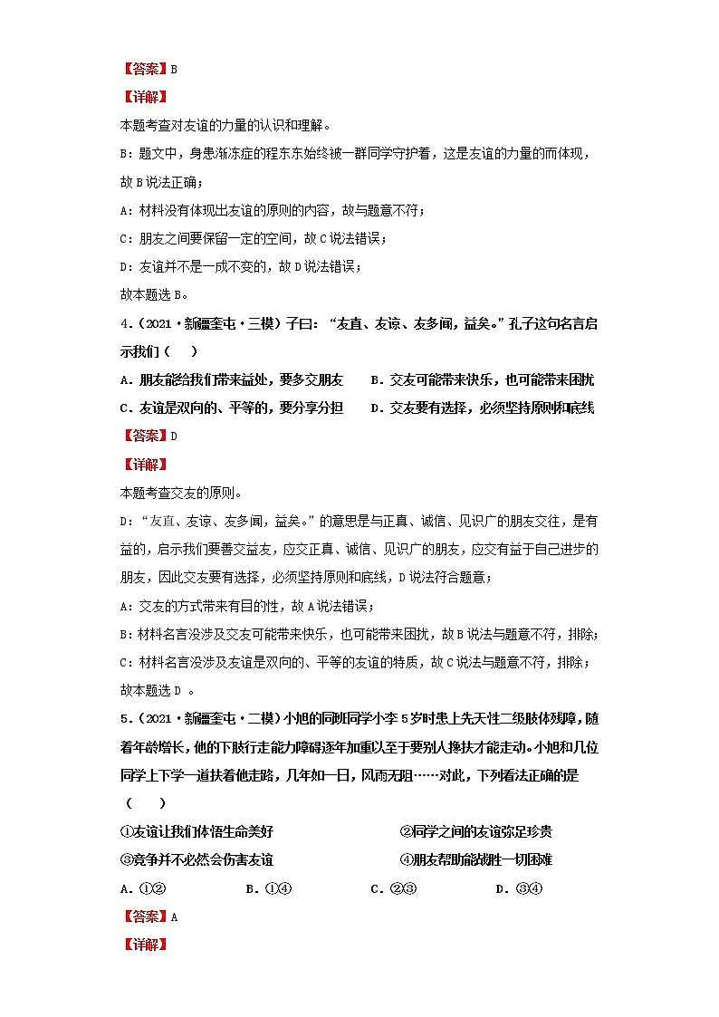 考点04友谊与成长同行（解析板）-2022年道德与法治中考一轮复习考点透析（部编版）第3页