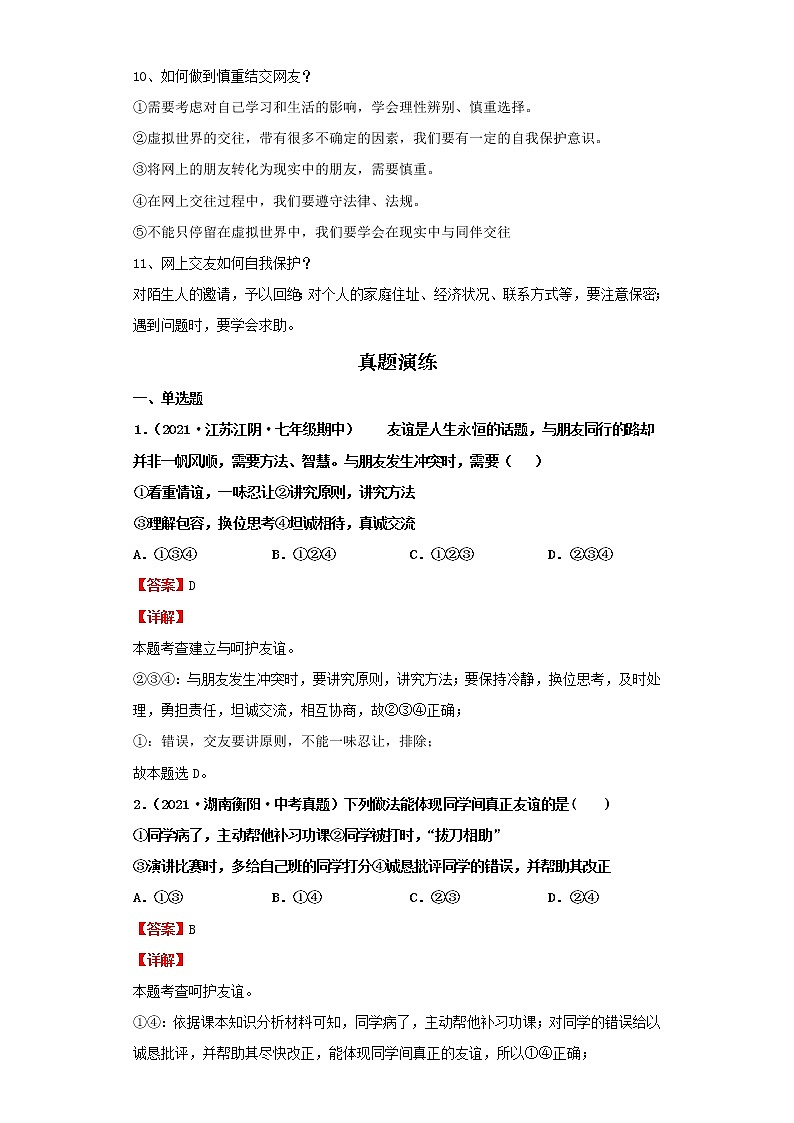 考点05交友的智慧（解析板）-2022年道德与法治中考一轮复习考点透析（部编版）第2页