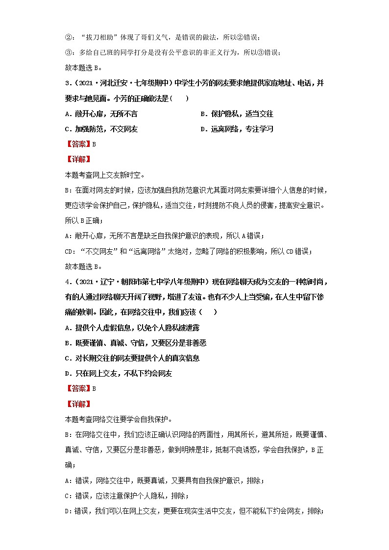 考点05交友的智慧（解析板）-2022年道德与法治中考一轮复习考点透析（部编版）第3页