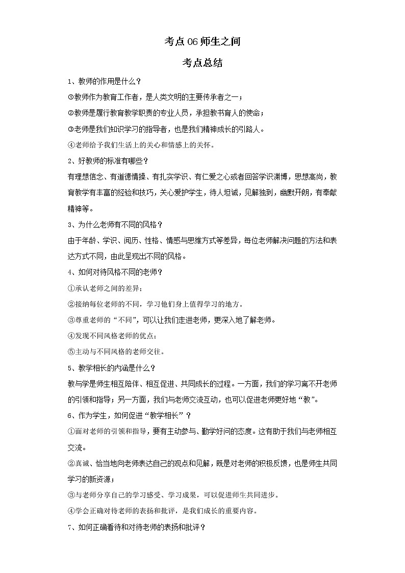 考点06师生之间（原卷板）-2022年道德与法治中考一轮复习考点透析（部编版）第1页