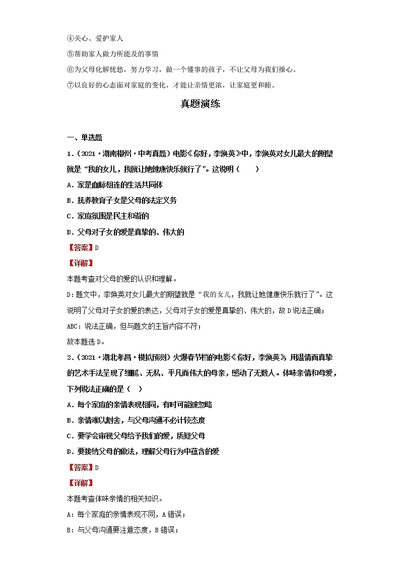 考点07亲情之爱（解析板）-2022年道德与法治中考一轮复习考点透析（部编版）第3页