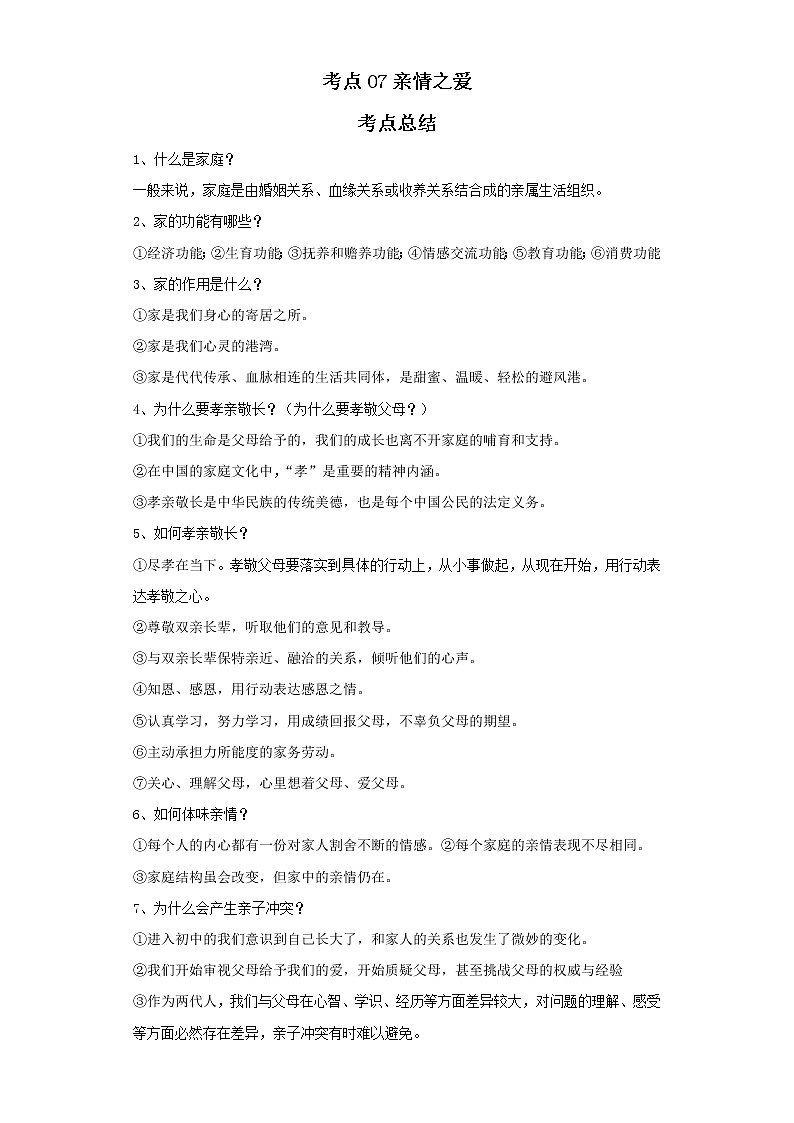 考点07亲情之爱（原卷板）-2022年道德与法治中考一轮复习考点透析（部编版）第1页