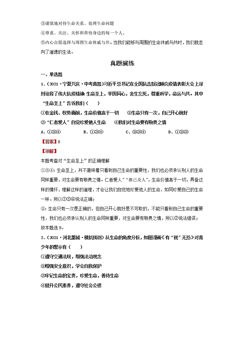 考点08探问生命（解析板）-2022年道德与法治中考一轮复习考点透析（部编版） 试卷02