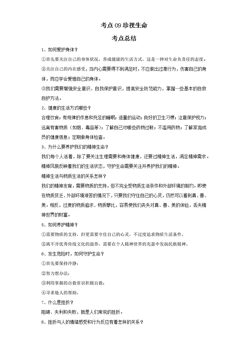 考点09珍视生命（解析板）-2022年道德与法治中考一轮复习考点透析（部编版）第1页