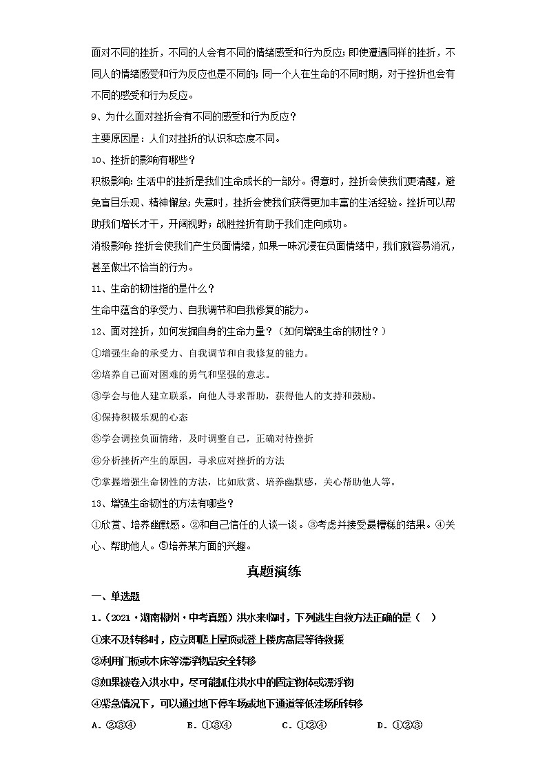 考点09珍视生命（解析板）-2022年道德与法治中考一轮复习考点透析（部编版）第2页