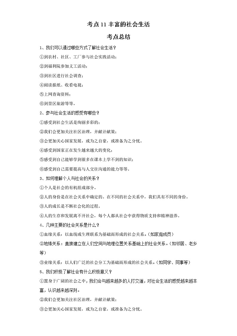 考点11丰富的社会生活（解析板）-2022年道德与法治中考一轮复习考点透析（部编版）第1页