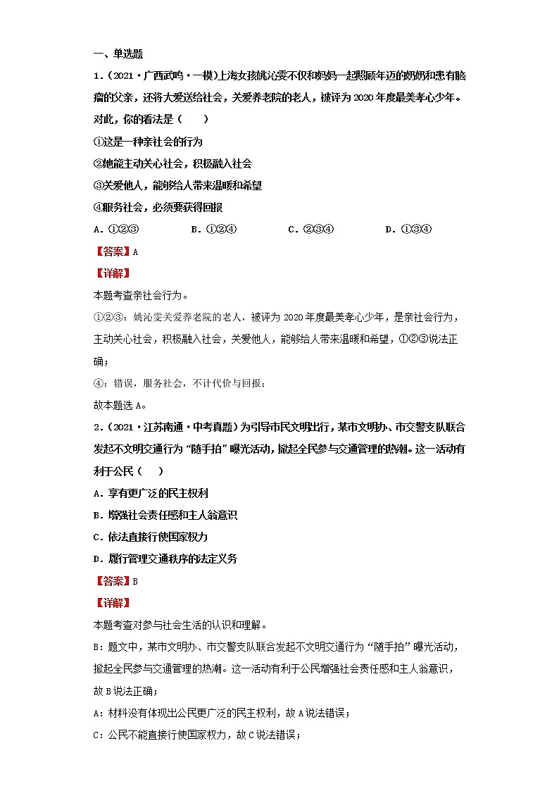 考点11丰富的社会生活（解析板）-2022年道德与法治中考一轮复习考点透析（部编版）第3页