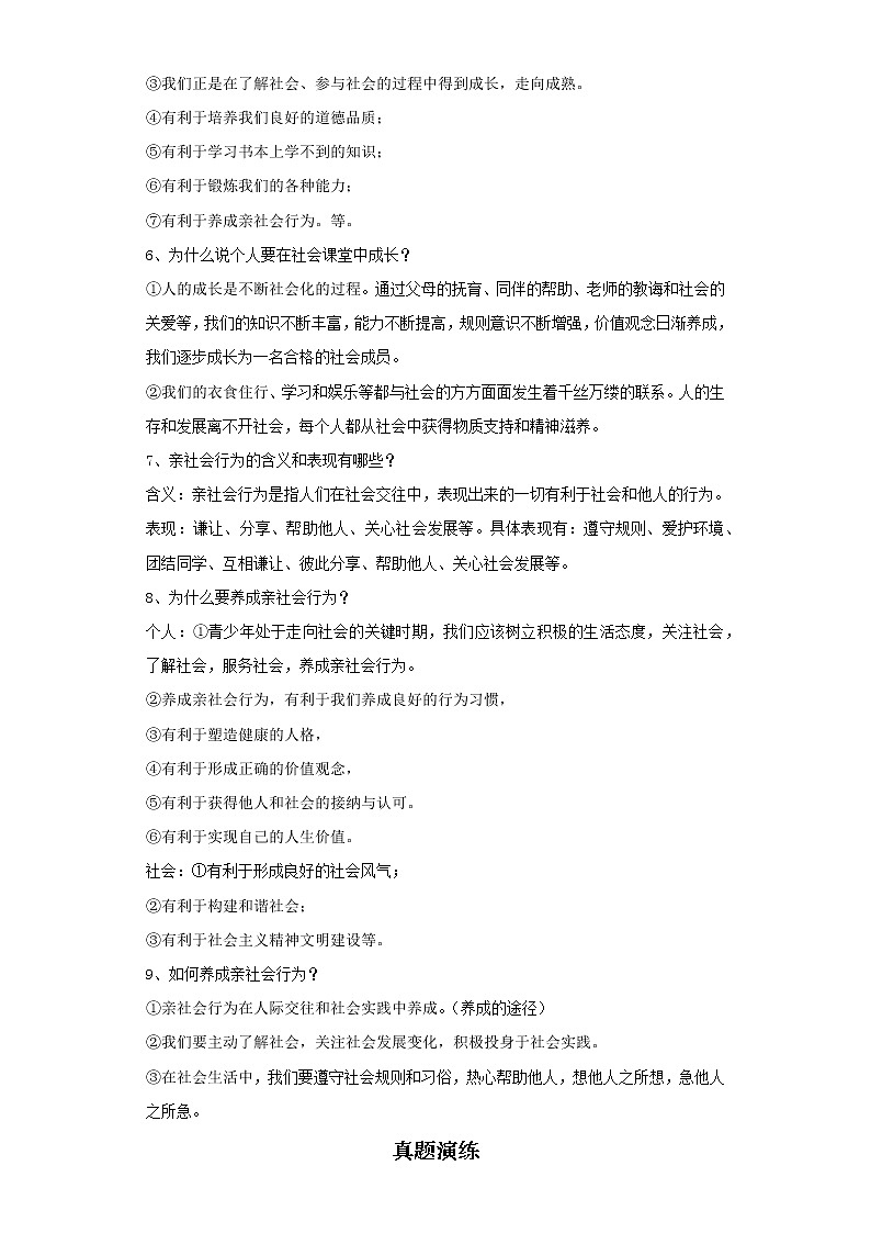 考点11丰富的社会生活（原卷板）-2022年道德与法治中考一轮复习考点透析（部编版）第2页