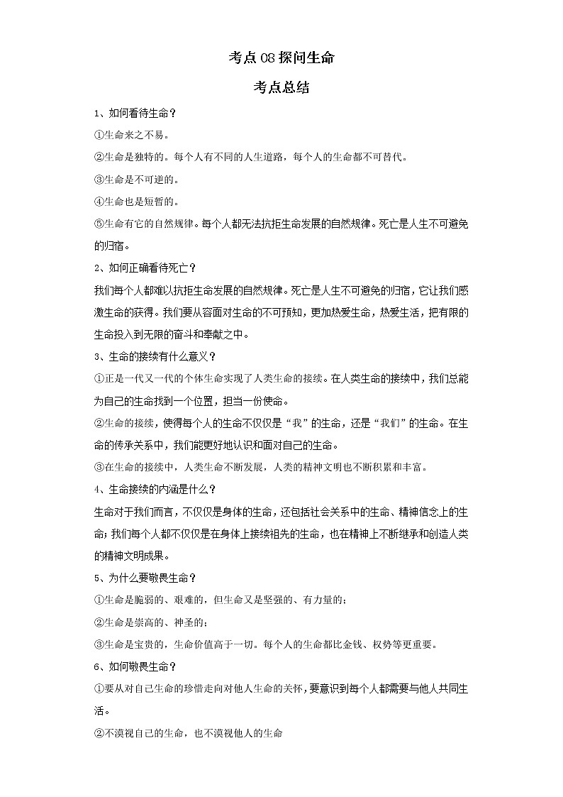考点08探问生命（原卷板）-2022年道德与法治中考一轮复习考点透析（部编版）第1页