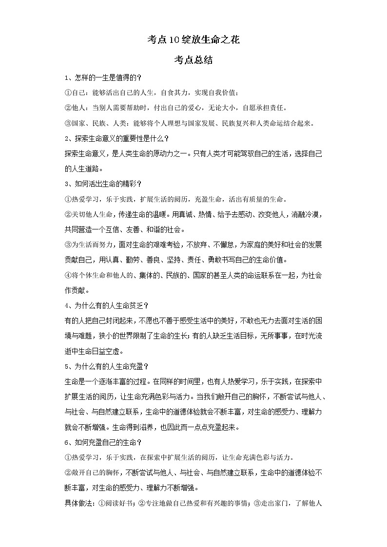 考点10绽放生命之花（解析板）-2022年道德与法治中考一轮复习考点透析（部编版）第1页