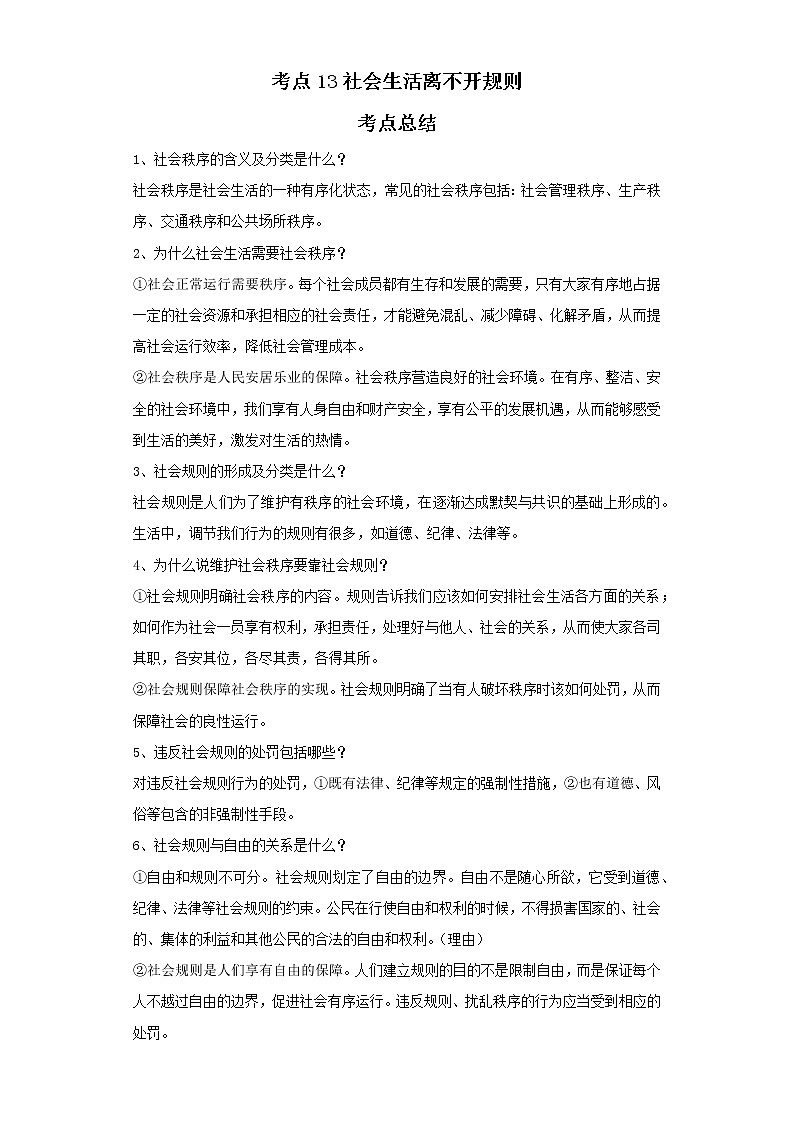 考点13社会生活离不开规则（解析板）-2022年道德与法治中考一轮复习考点透析（部编版）第1页