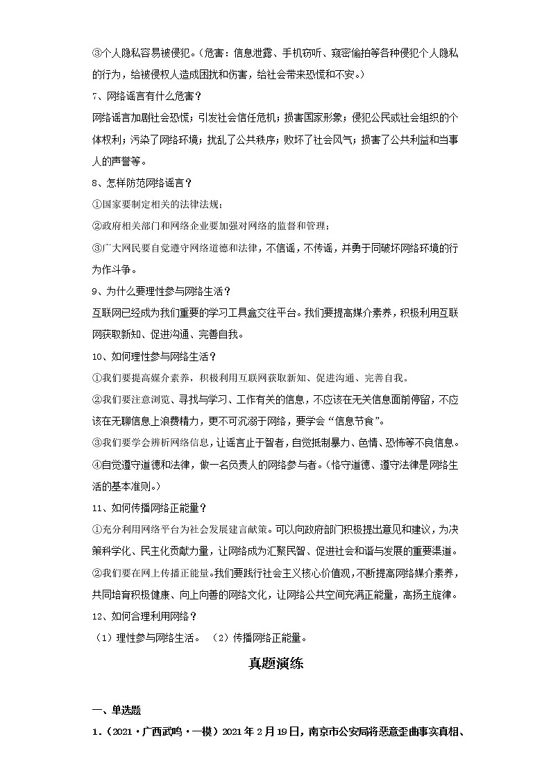 考点12网络生活新空间（解析板）-2022年道德与法治中考一轮复习考点透析（部编版）第2页