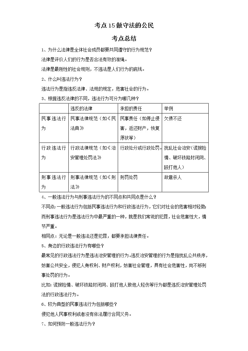 考点15做守法的公民（解析板）-2022年道德与法治中考一轮复习考点透析（部编版） 试卷01