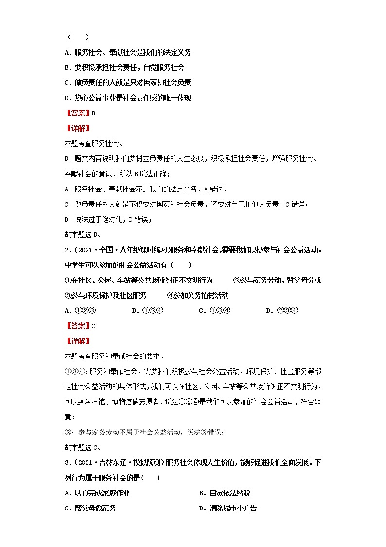 考点17积极奉献社会（解析板）-2022年道德与法治中考一轮复习考点透析（部编版）第3页