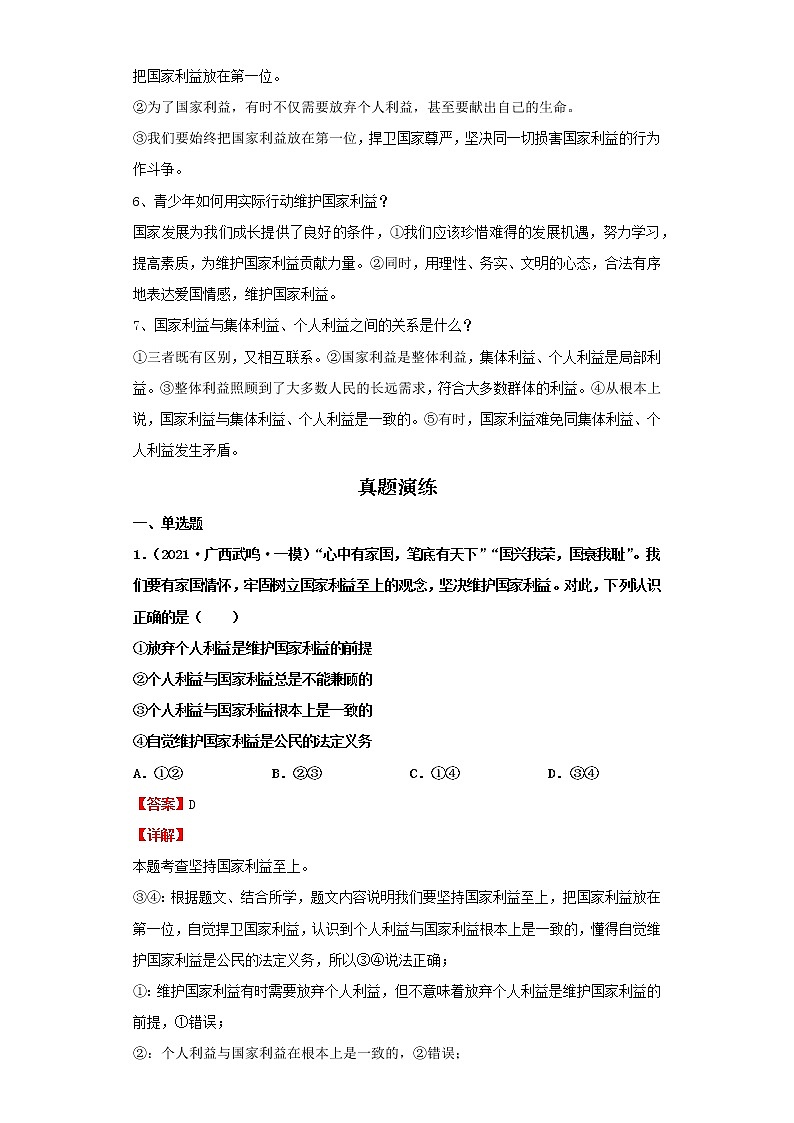 考点18国家利益至上（解析板）-2022年道德与法治中考一轮复习考点透析（部编版） 试卷02