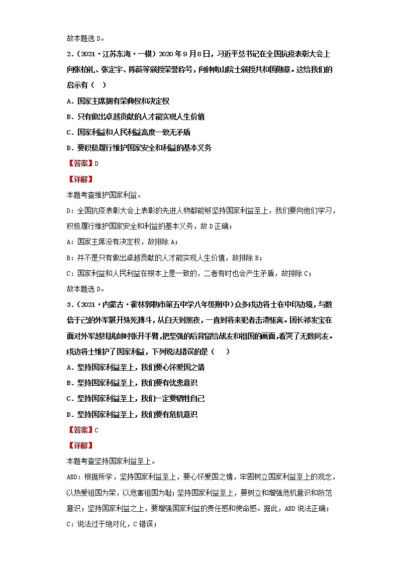 考点18国家利益至上（解析板）-2022年道德与法治中考一轮复习考点透析（部编版） 试卷03