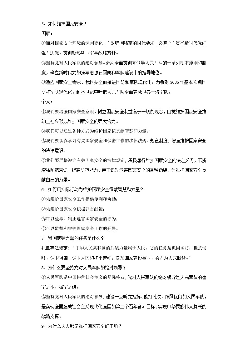 考点19树立总体国家安全观（解析板）-2022年道德与法治中考一轮复习考点透析（部编版）第2页