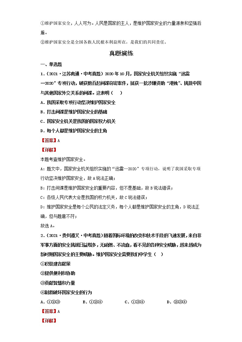 考点19树立总体国家安全观（解析板）-2022年道德与法治中考一轮复习考点透析（部编版）第3页