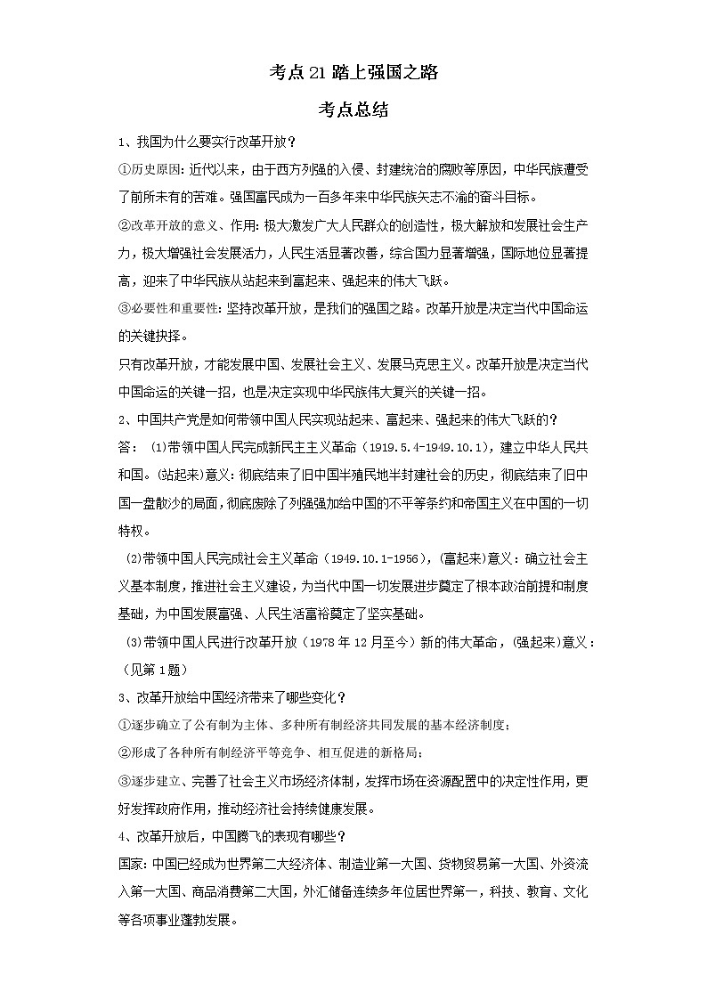 考点21踏上强国之路（解析板）-2022年道德与法治中考一轮复习考点透析（部编版）第1页
