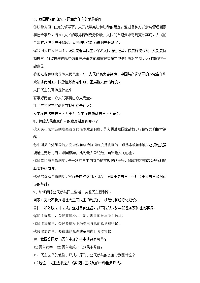 考点23追求民主价值（原卷板）-2022年道德与法治中考一轮复习考点透析（部编版）第2页