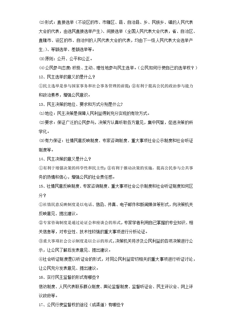考点23追求民主价值（原卷板）-2022年道德与法治中考一轮复习考点透析（部编版）第3页