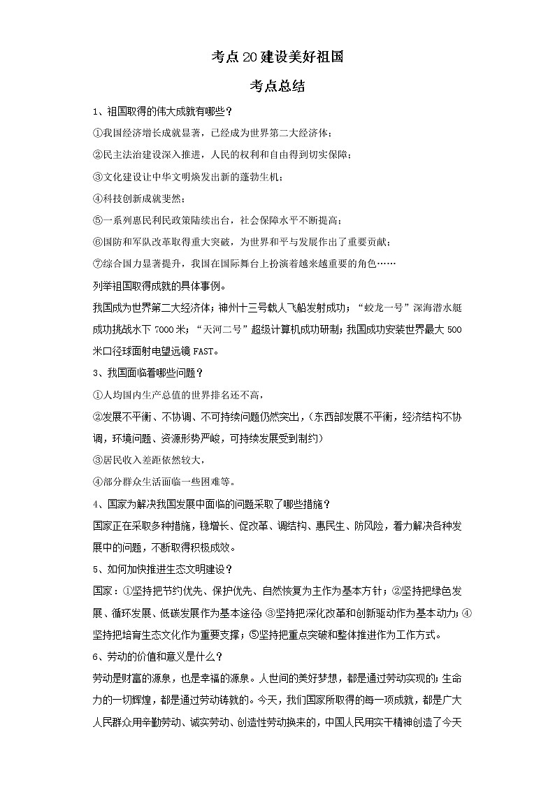 考点20建设美好祖国（原卷板）-2022年道德与法治中考一轮复习考点透析（部编版）第1页