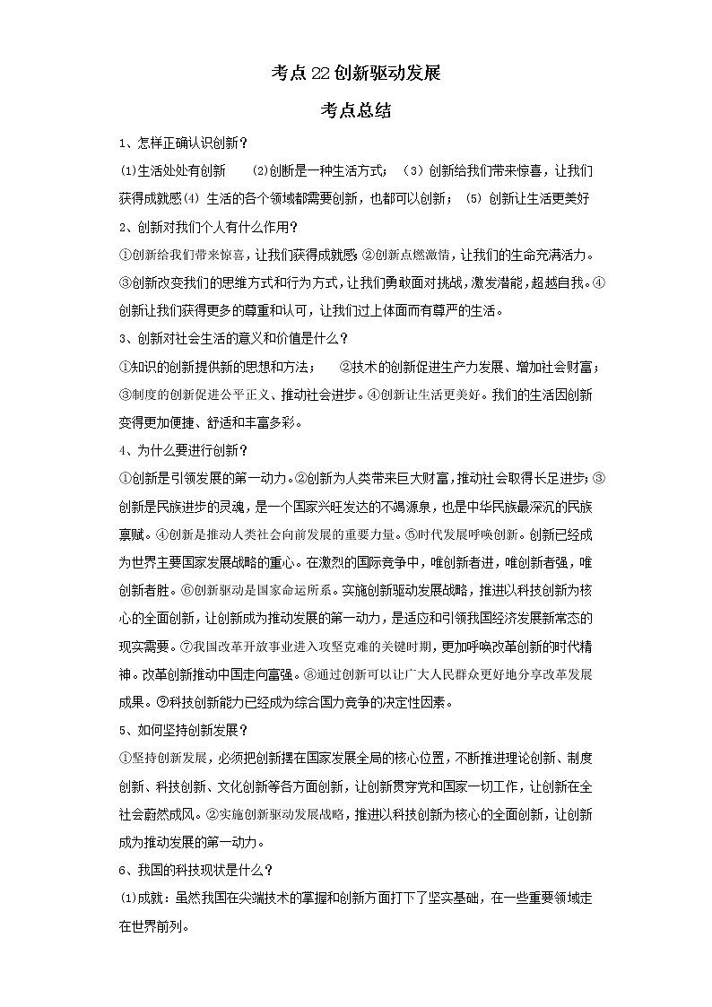 考点22创新驱动发展（解析板）-2022年道德与法治中考一轮复习考点透析（部编版）第1页