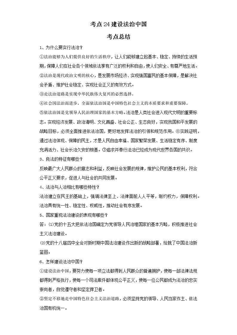 考点24建设法治中国（原卷板）-2022年道德与法治中考一轮复习考点透析（部编版）第1页
