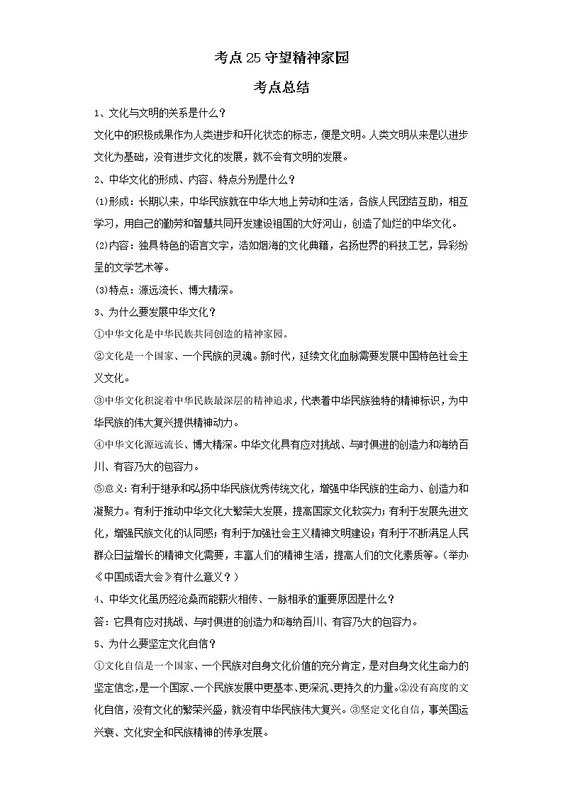 考点25守望精神家园（原卷板）-2022年道德与法治中考一轮复习考点透析（部编版）第1页
