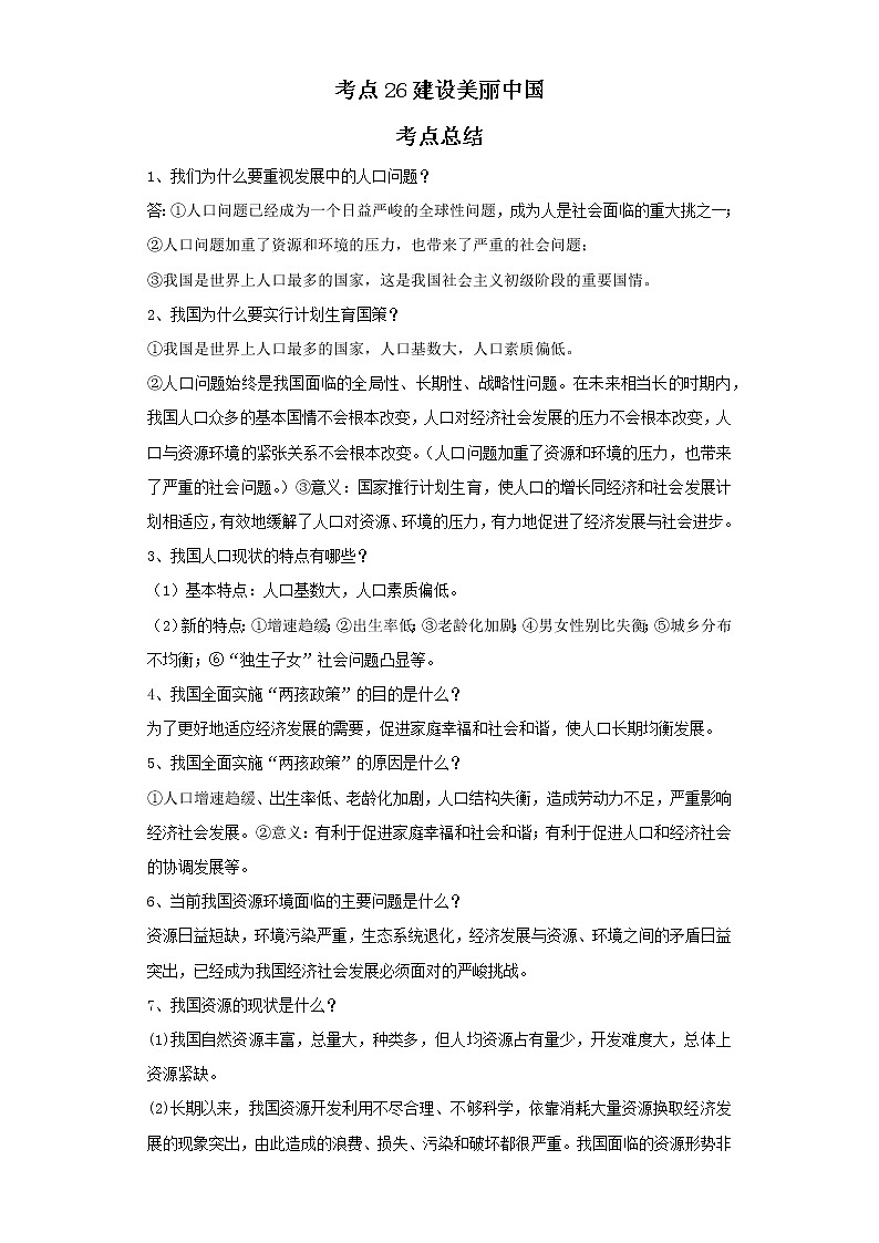 考点26建设美丽中国（原卷板）-2022年道德与法治中考一轮复习考点透析（部编版）第1页
