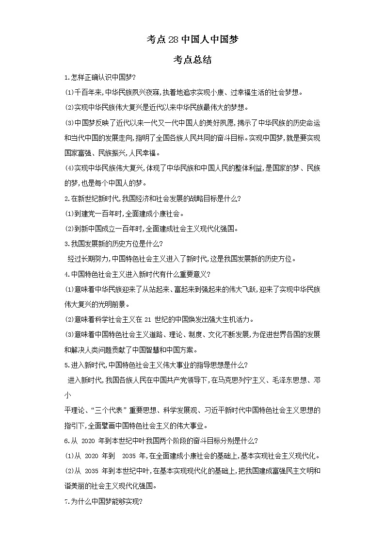 考点28中国人中国梦（解析板）-2022年道德与法治中考一轮复习考点透析（部编版）第1页