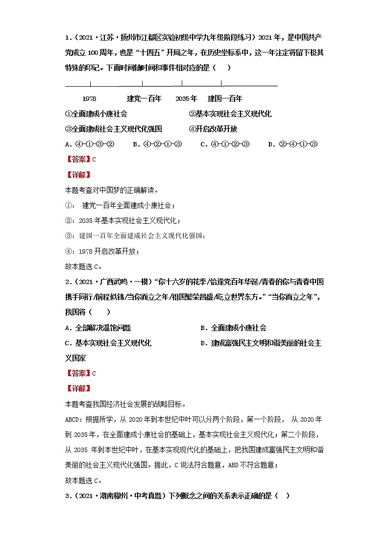 考点28中国人中国梦（解析板）-2022年道德与法治中考一轮复习考点透析（部编版）第3页