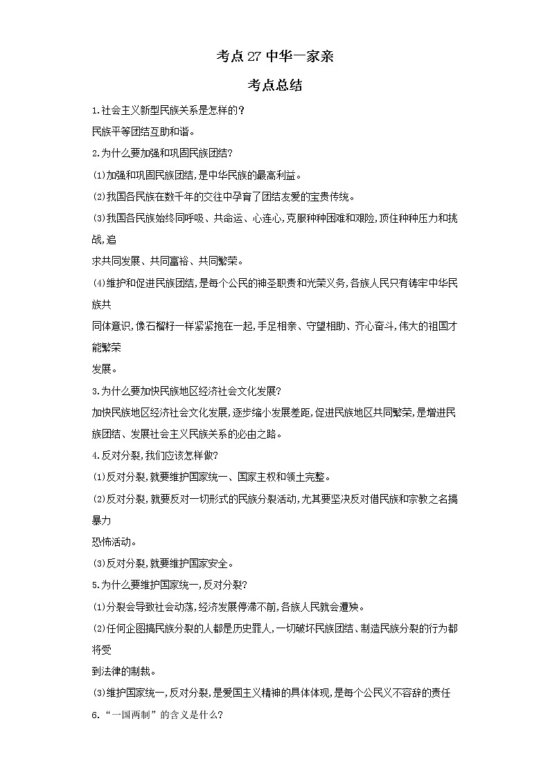 考点27中华一家亲（解析板）-2022年道德与法治中考一轮复习考点透析（部编版）第1页