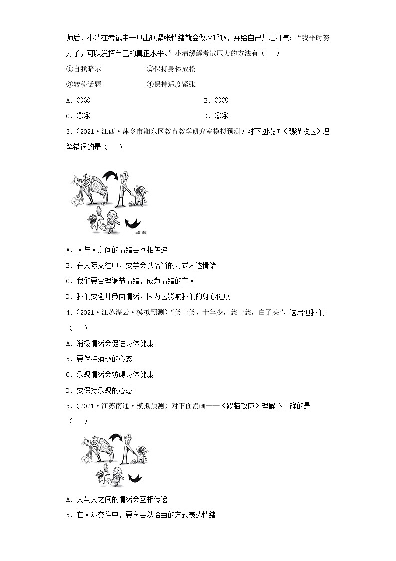 考点32揭开情绪的面纱（原卷板）-2022年道德与法治中考一轮复习考点透析（部编版）第2页