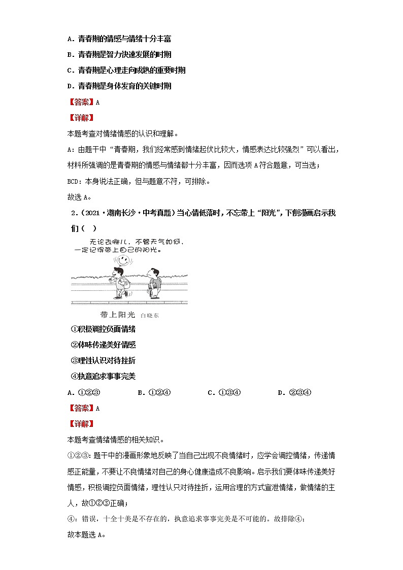 考点33品出情感的韵味（解析板）-2022年道德与法治中考一轮复习考点透析（部编版）第2页