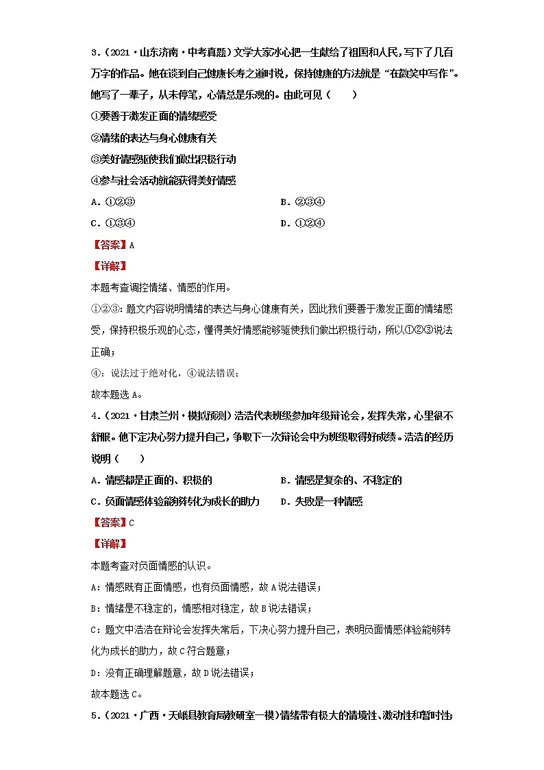 考点33品出情感的韵味（解析板）-2022年道德与法治中考一轮复习考点透析（部编版）第3页