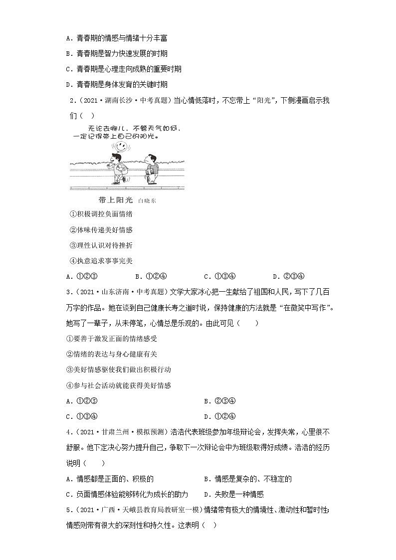 考点33品出情感的韵味（原卷板）-2022年道德与法治中考一轮复习考点透析（部编版）第2页