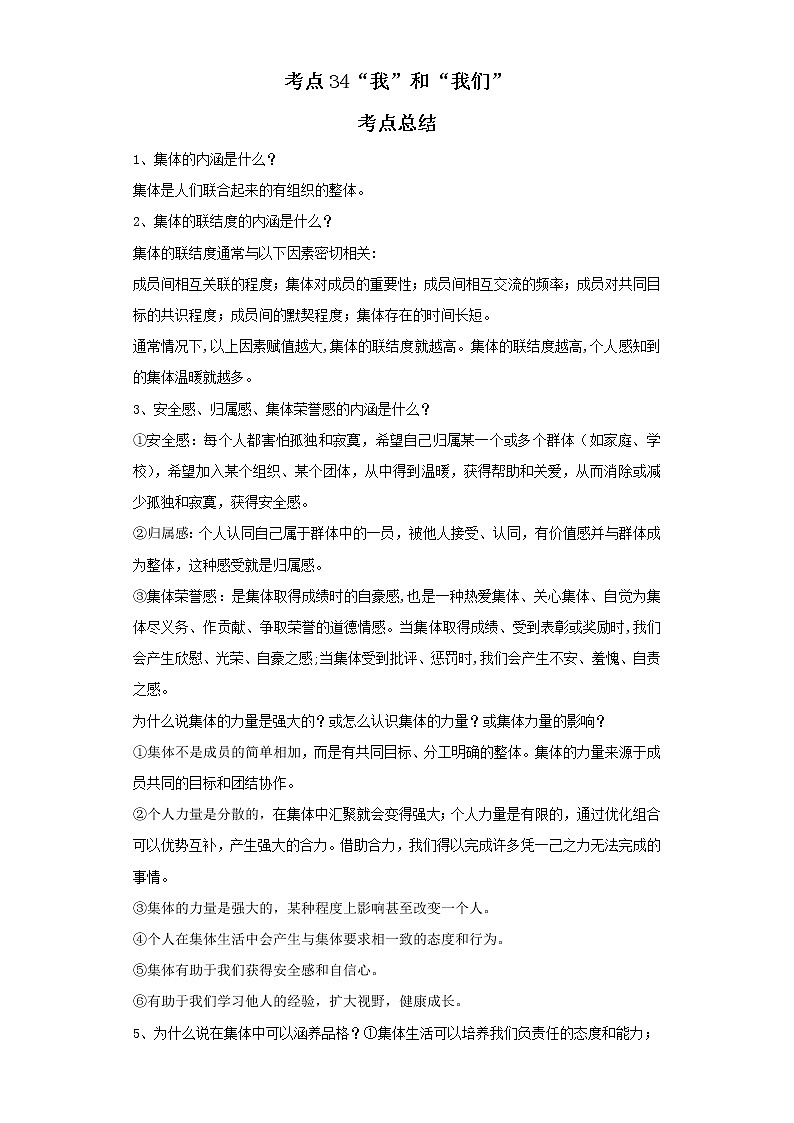 考点34“我”和“我们”（原卷板）-2022年道德与法治中考一轮复习考点透析（部编版）第1页