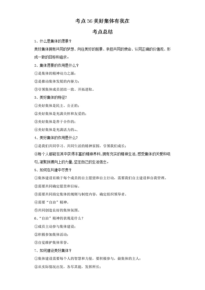 考点36美好集体有我在（解析板）-2022年道德与法治中考一轮复习考点透析（部编版）第1页