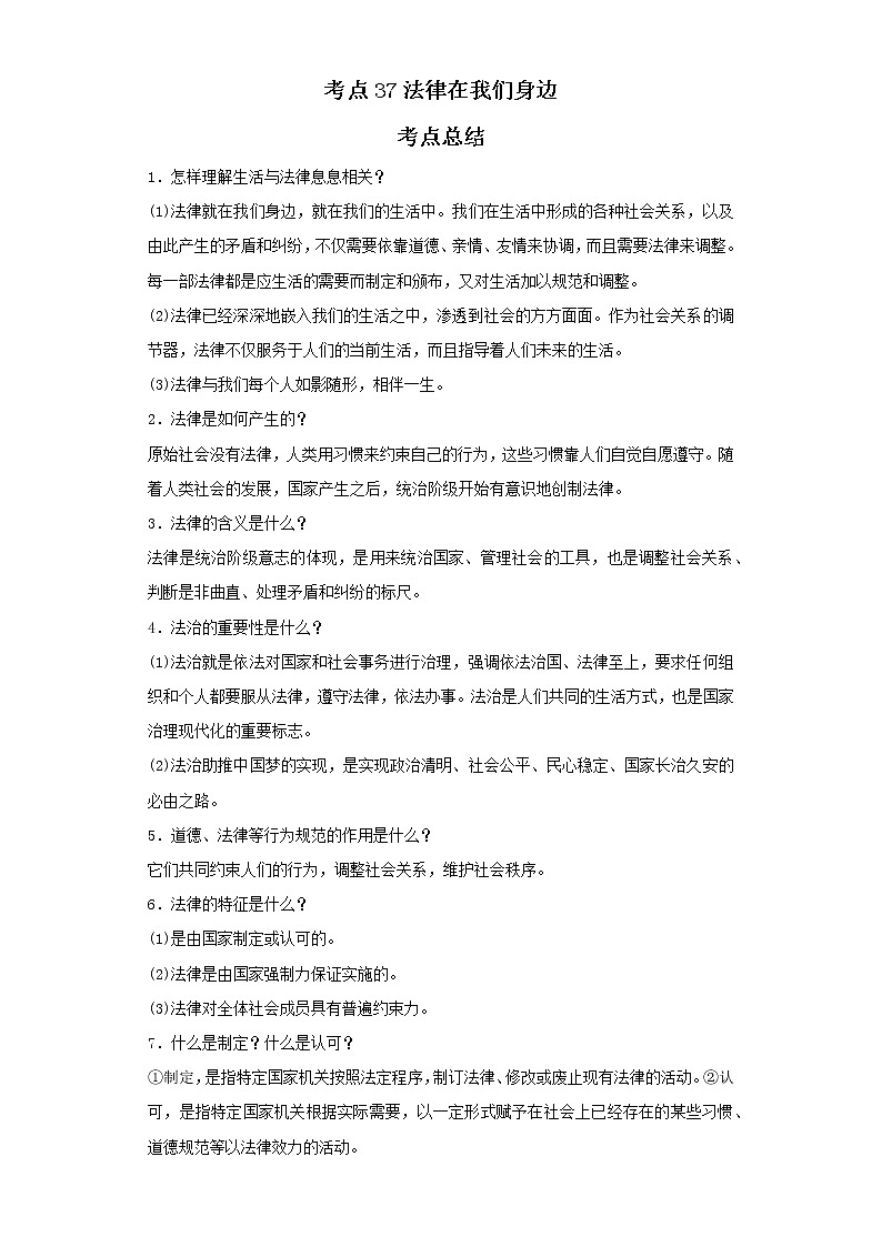 考点37法律在我们身边（原卷板）-2022年道德与法治中考一轮复习考点透析（部编版）01