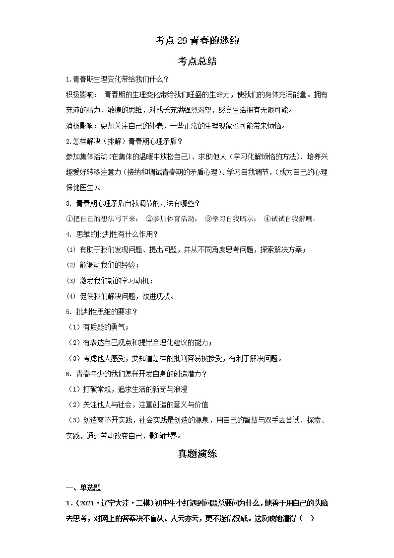 考点29青春的邀约（解析板）-2022年道德与法治中考一轮复习考点透析（部编版）第1页
