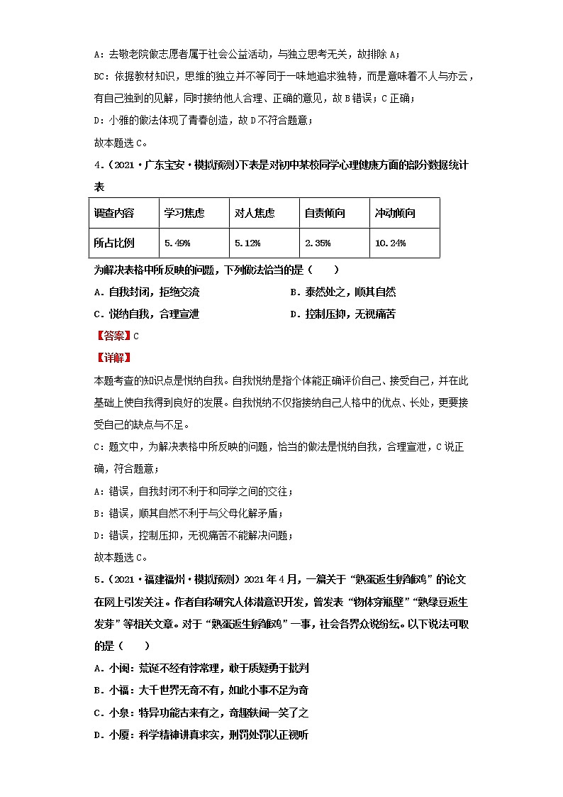 考点29青春的邀约（解析板）-2022年道德与法治中考一轮复习考点透析（部编版）第3页
