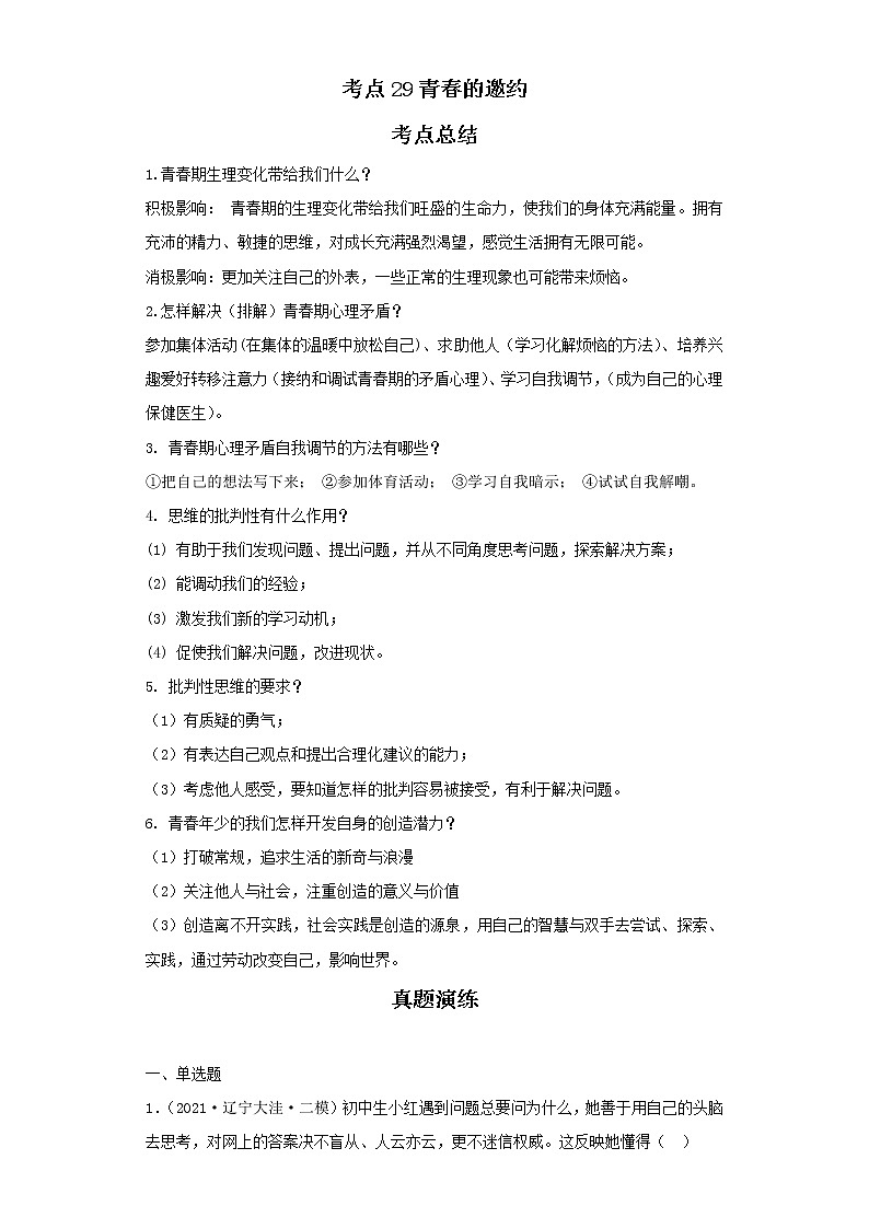 考点29青春的邀约（原卷板）-2022年道德与法治中考一轮复习考点透析（部编版）01