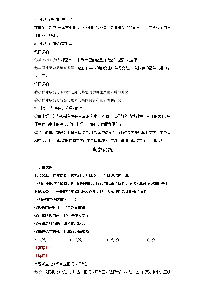 考点35共奏和谐乐章（解析板）-2022年道德与法治中考一轮复习考点透析（部编版） 试卷02