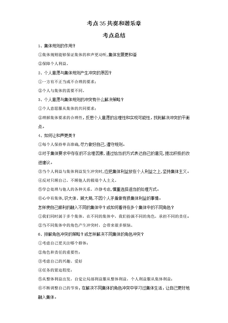 考点35共奏和谐乐章（原卷板）-2022年道德与法治中考一轮复习考点透析（部编版）第1页