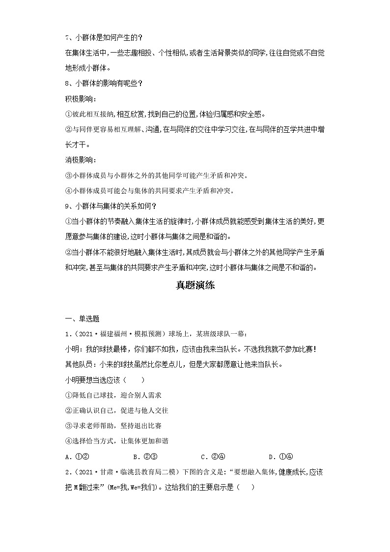 考点35共奏和谐乐章（原卷板）-2022年道德与法治中考一轮复习考点透析（部编版）第2页