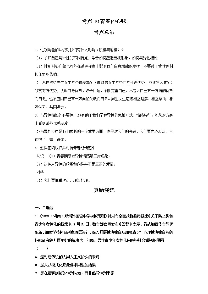 考点30青春的心弦（解析板）-2022年道德与法治中考一轮复习考点透析（部编版）第1页