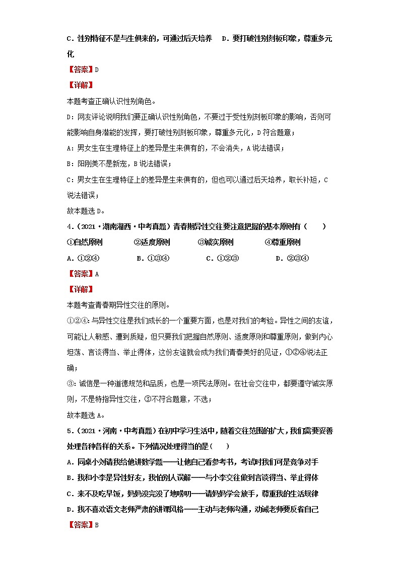 考点30青春的心弦（解析板）-2022年道德与法治中考一轮复习考点透析（部编版）第3页
